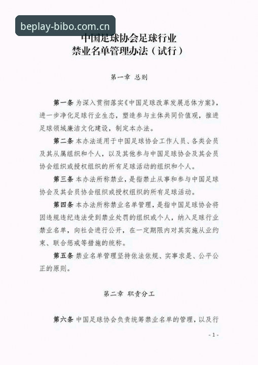 beplay必博官方网站 中国足协第三批禁足名单公布,足球反腐风暴如何重塑行业生态?