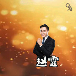 赵霆